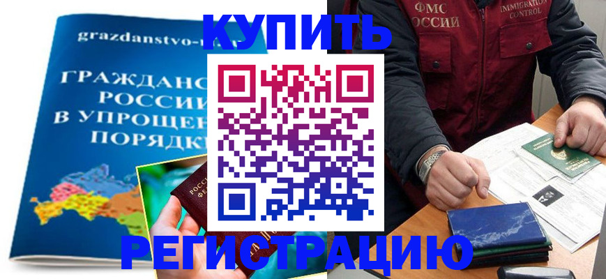 купить прописку в Тверской области